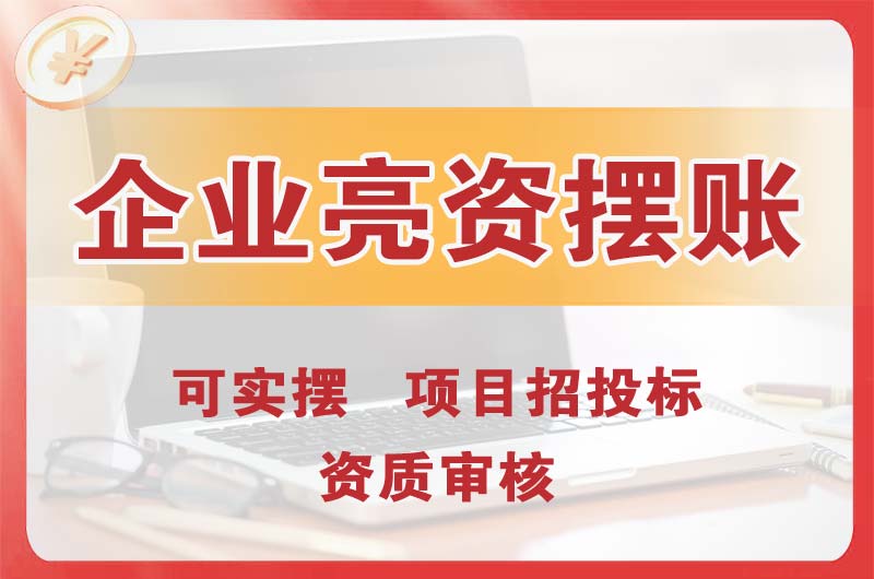 合肥企业亮资摆账